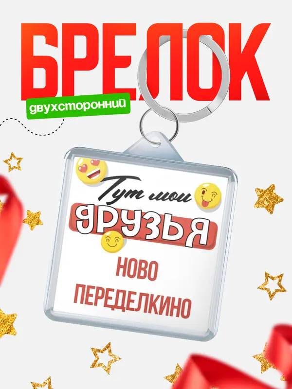 Брелок Тут мои друзья Ново-Переделкино