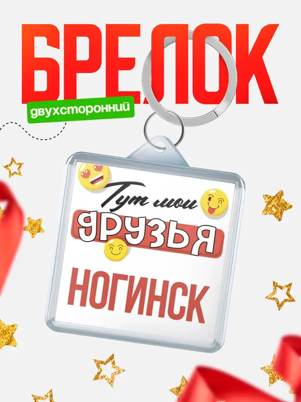 Брелок Тут мои друзья Ногинск