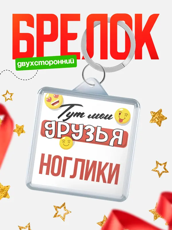 Брелок Тут мои друзья Ноглики