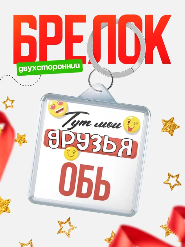 Брелок Тут мои друзья Обь