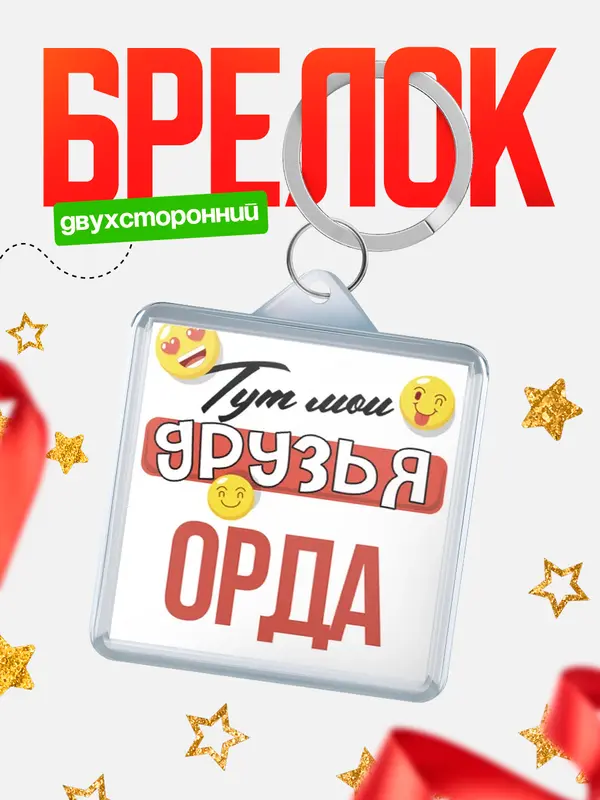 Брелок Тут мои друзья Орда