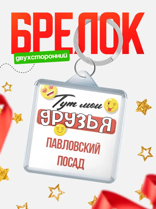 Брелок Тут мои друзья Павловский Посад