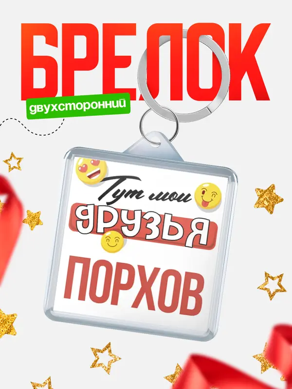 Брелок Тут мои друзья Порхов