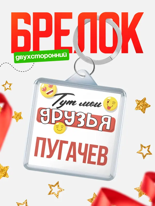 Брелок Тут мои друзья Пугачев