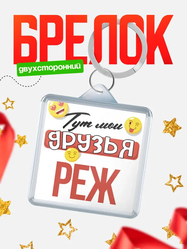 Брелок Тут мои друзья Реж