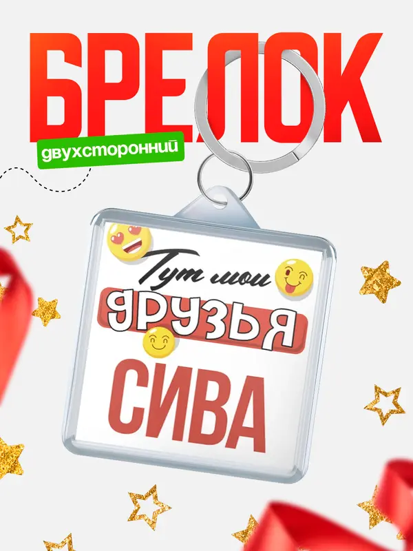 Брелок Тут мои друзья Сива