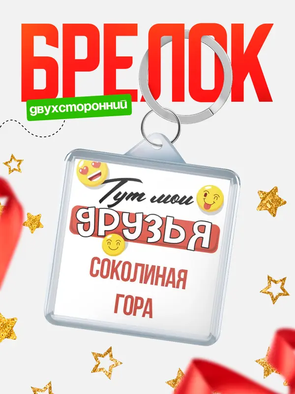 Брелок Тут мои друзья Соколиная Гора