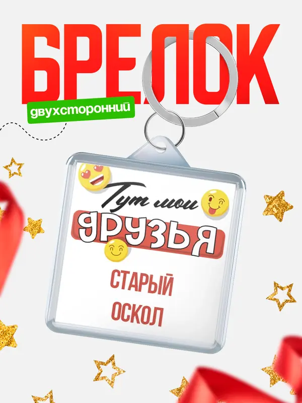 Брелок Тут мои друзья Старый Оскол