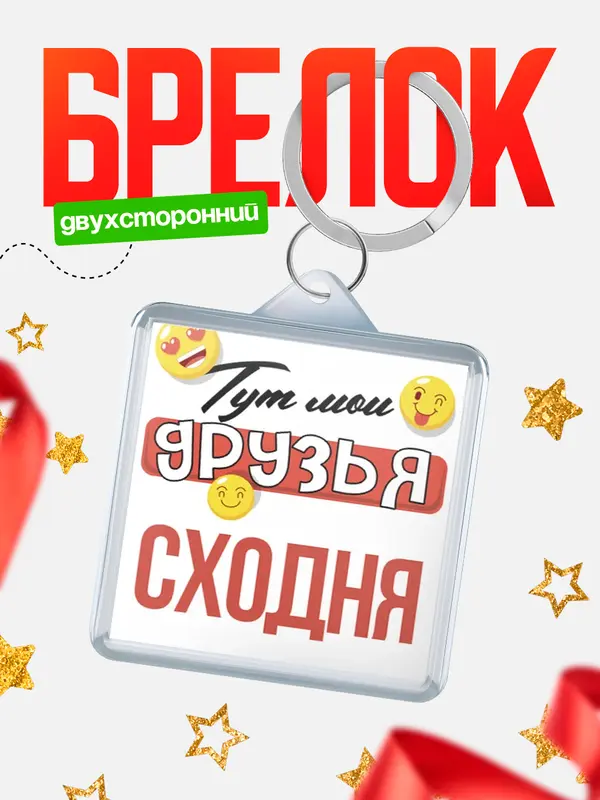 Брелок Тут мои друзья Сходня