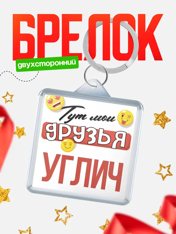 Брелок Тут мои друзья Углич