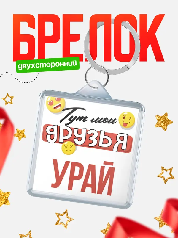 Брелок Тут мои друзья Урай