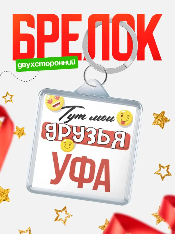 Брелок Тут мои друзья Уфа
