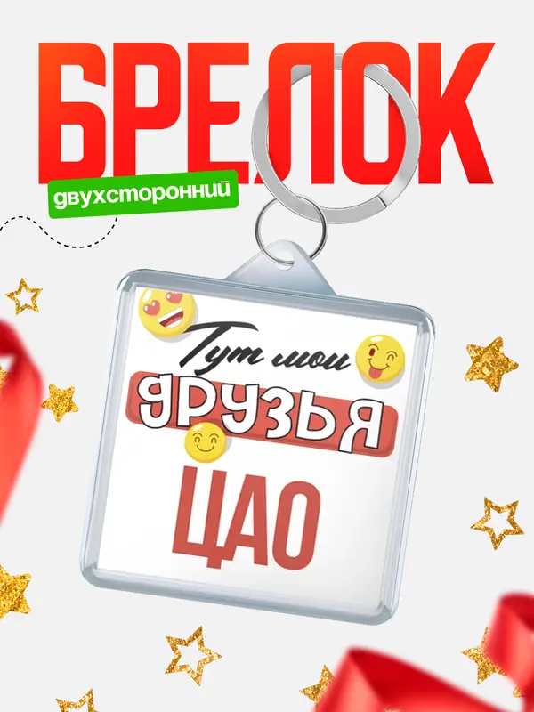 Брелок Тут мои друзья ЦАО