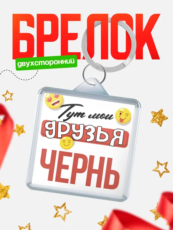 Брелок Тут мои друзья Чернь