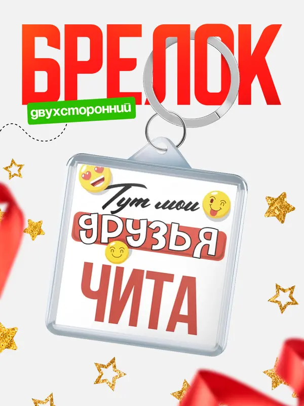 Брелок Тут мои друзья Чита