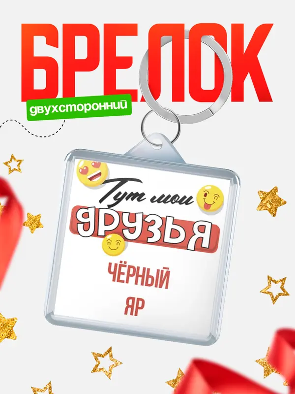 Брелок Тут мои друзья Чрный Яр