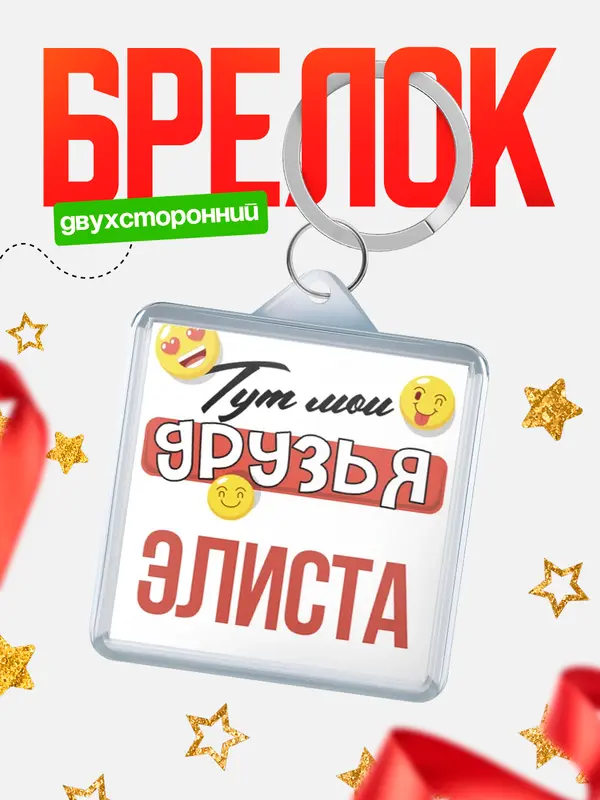 Брелок Тут мои друзья Элиста