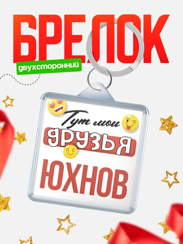 Брелок Тут мои друзья Юхнов