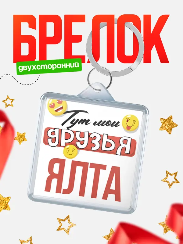 Брелок Тут мои друзья Ялта