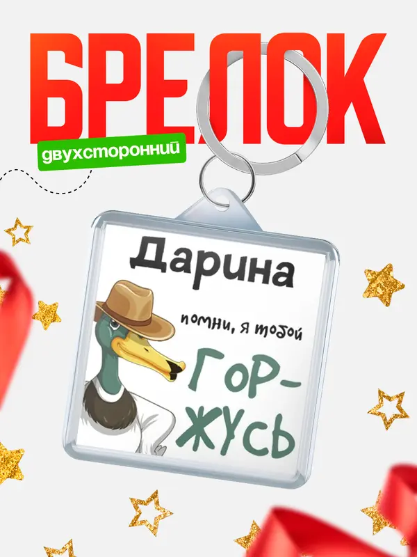 Брелок Брелоки квадратные горжусь Дарина