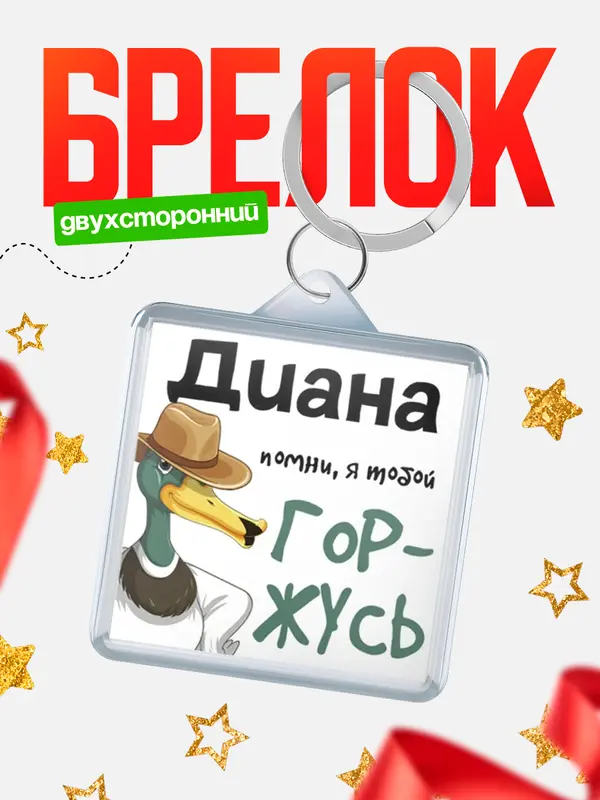 Брелок Брелоки квадратные горжусь Диана