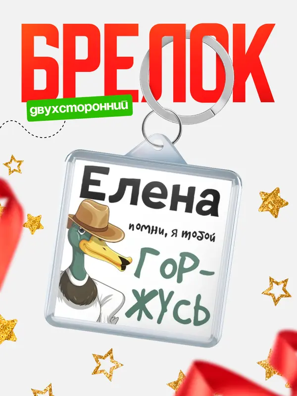 Брелок брелоки квадратные горжусь Елена