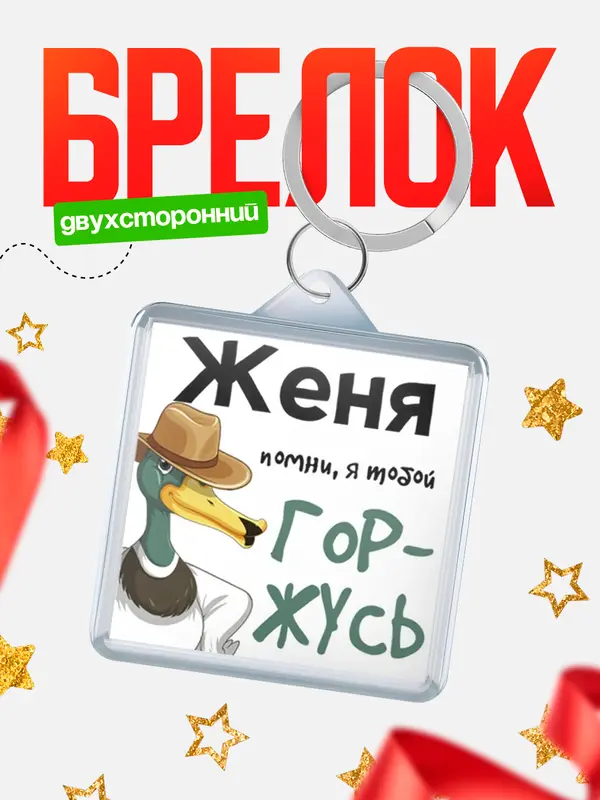 Брелок брелоки квадратные горжусь Женя