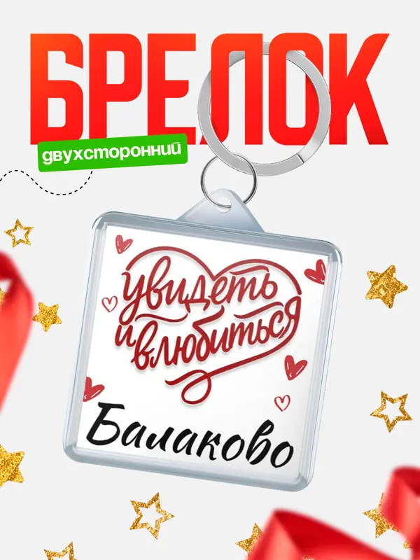Брелок Город - увидеть и влюбиться Балаково