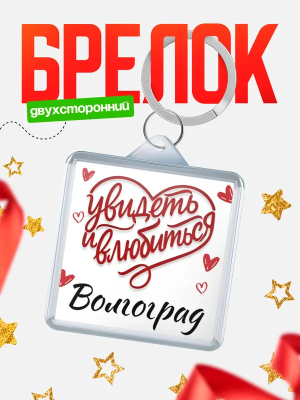 Брелок Город - увидеть и влюбиться Волгоград