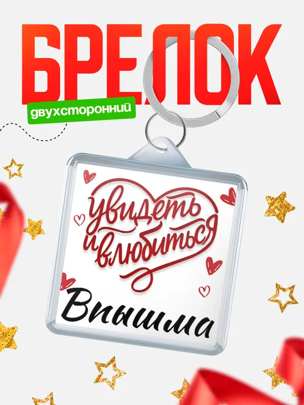 Брелок Город - увидеть и влюбиться Впышма