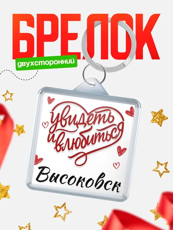 Брелок Город - увидеть и влюбиться Высоковск