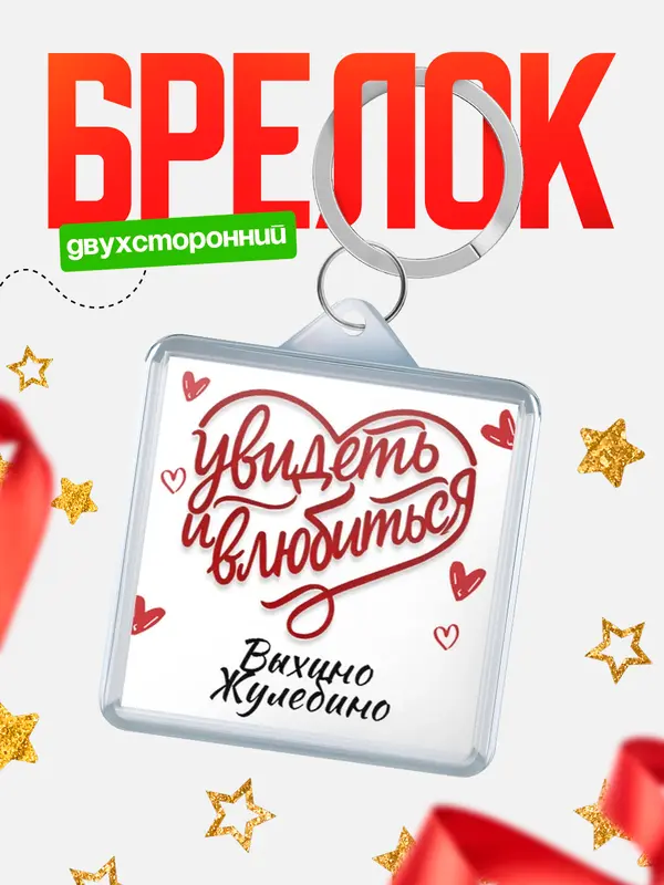 Брелок Город - увидеть и влюбиться Выхино Жулебино