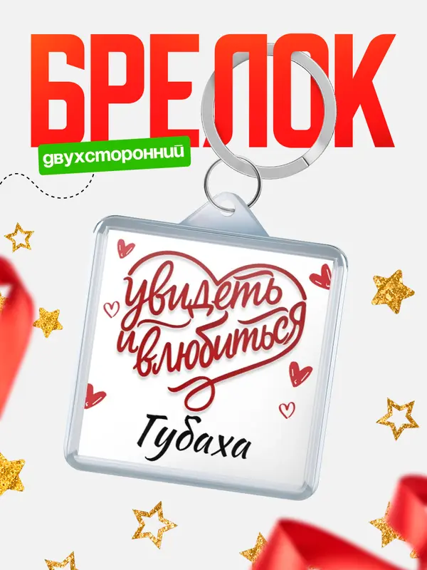 Брелок Город - увидеть и влюбиться Губаха