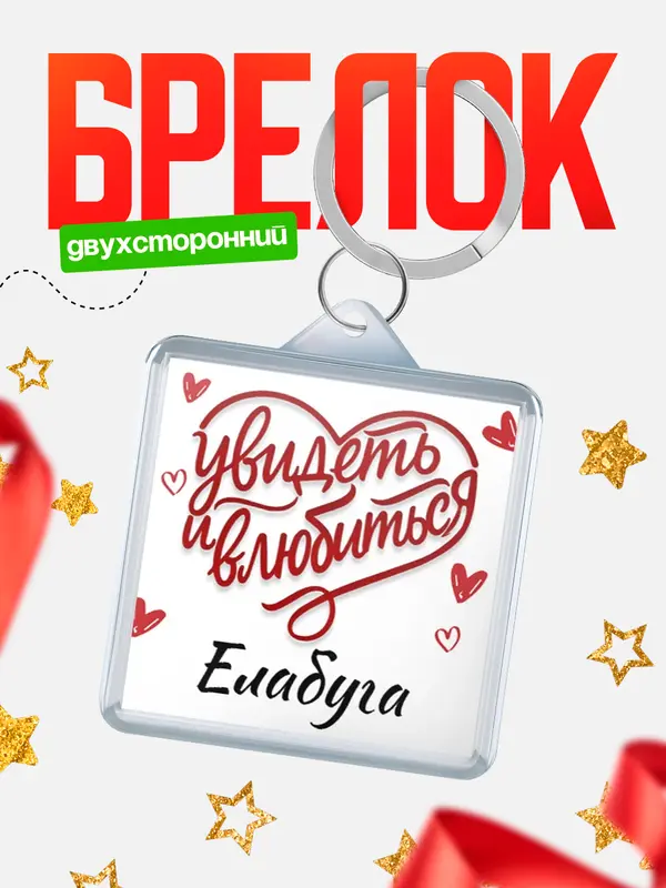Брелок Город - увидеть и влюбиться Елабуга