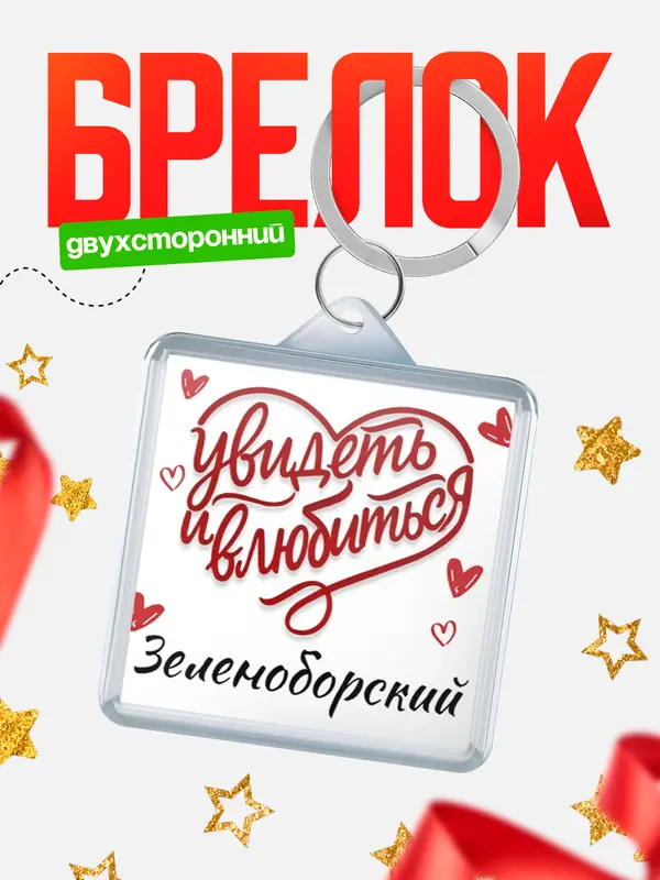 Брелок Город - увидеть и влюбиться Зеленоборский