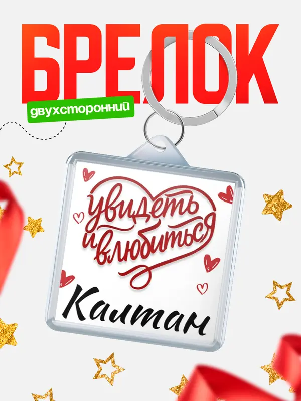 Брелок Город - увидеть и влюбиться Калтан
