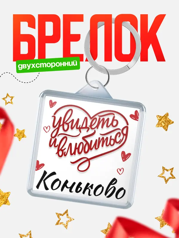 Брелок Город - увидеть и влюбиться Коньково