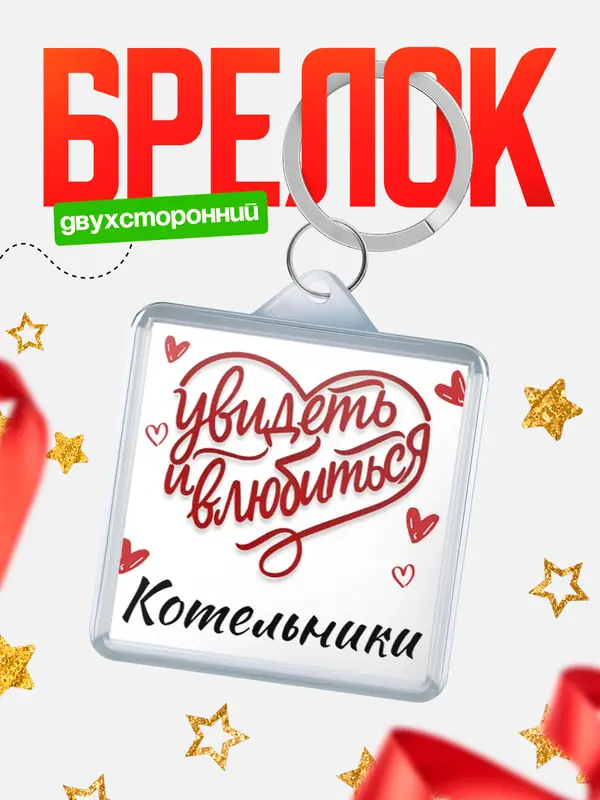 Брелок Город - увидеть и влюбиться Котельники