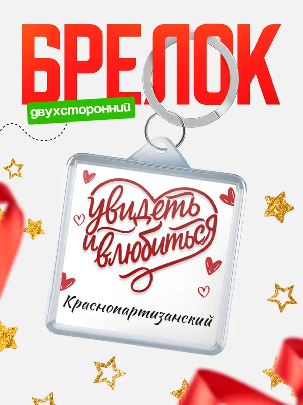 Брелок Город - увидеть и влюбиться Краснопартизанский