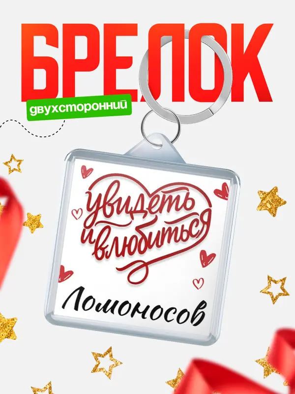Брелок Город - увидеть и влюбиться Ломоносов
