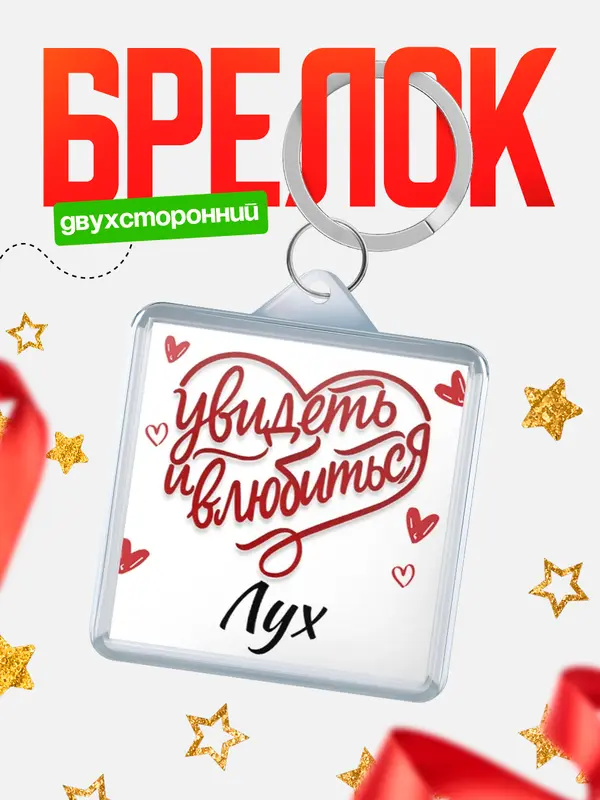 Брелок Город - увидеть и влюбиться Лух