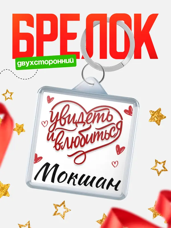 Брелок Город - увидеть и влюбиться Мокшан