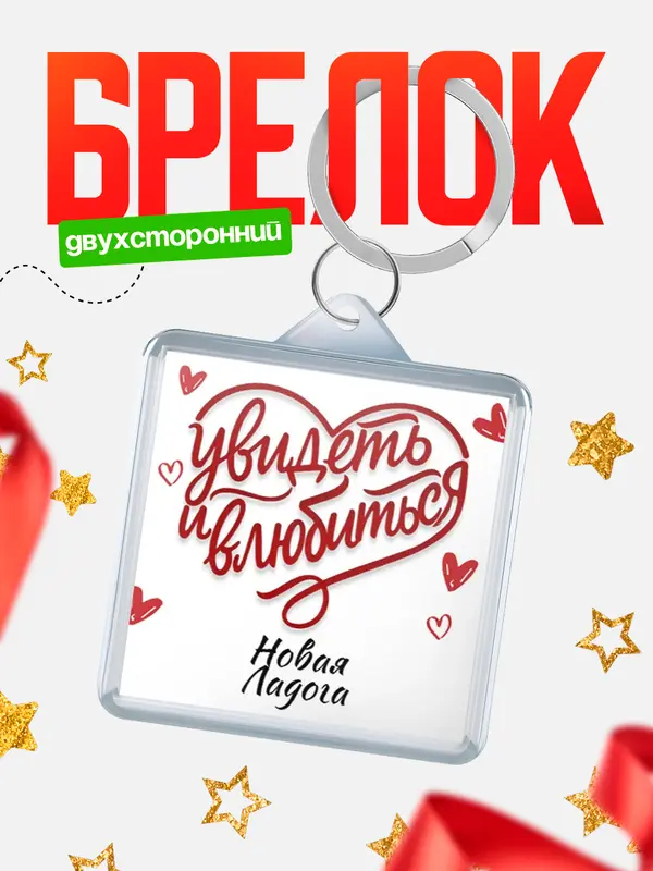Брелок Город - увидеть и влюбиться Новая Ладога