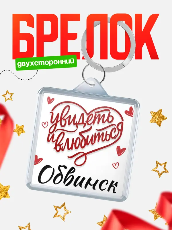 Брелок Город - увидеть и влюбиться Обвинск