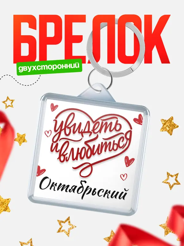 Брелок Город - увидеть и влюбиться Октябрьский