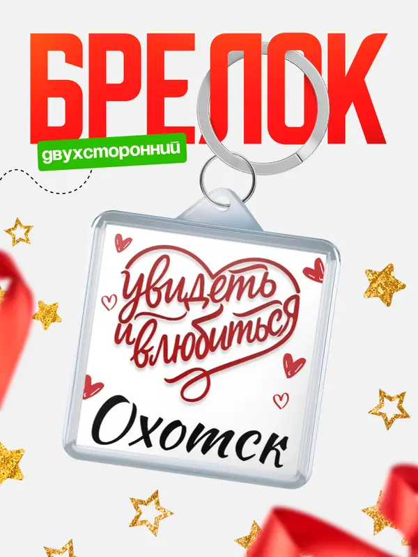 Брелок Город - увидеть и влюбиться Охотск