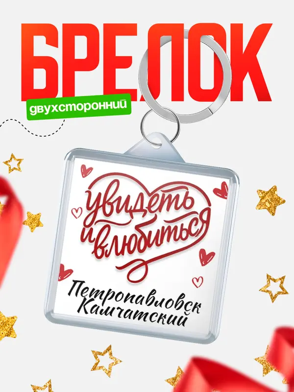 Брелок Город - увидеть и влюбиться Петропавловск-Камчатский