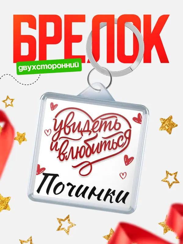 Брелок Город - увидеть и влюбиться Починки