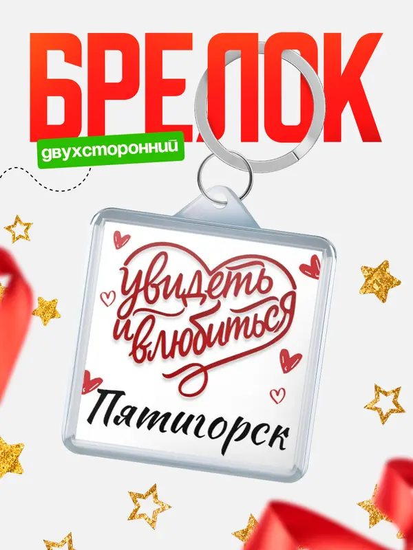 Брелок Город - увидеть и влюбиться Пятигорск