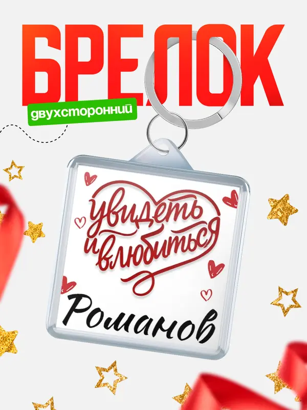 Брелок Город - увидеть и влюбиться Романов